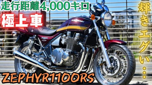 【動画】ZEPHYR1100RSの”本来の輝き”をご覧ください！