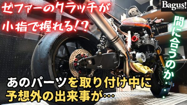 【動画】クラッチが小指で握れる噂のパーツを急遽取り付け！？ 間に合うの…？