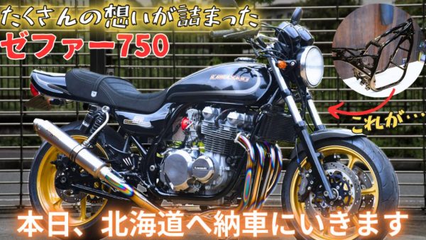【動画】カスタムゼファー750を北海道にbirthday納車してみた。