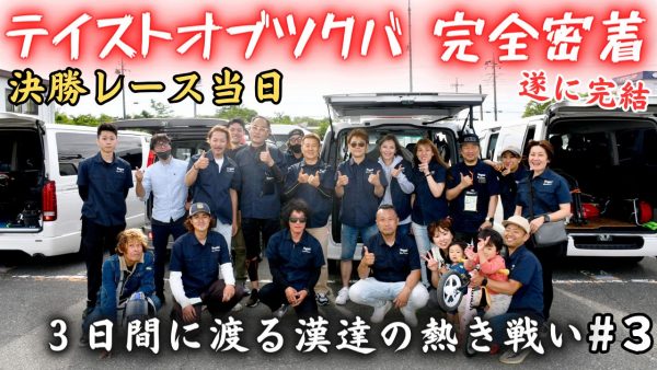 【動画】テイストオブツクバ 決勝レース当日の様子をお届け！