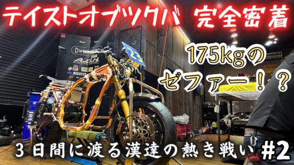 【動画】テイストオブツクバ前日はこんな感じの事してます。