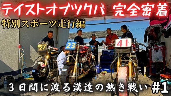 【動画】３日間連続配信！テイストオブツクバに完全密着！