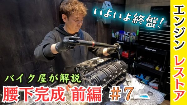 【動画】レストアもいよいよ終盤！
