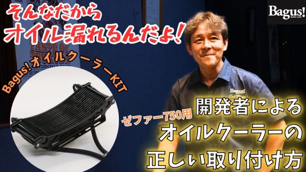 【動画】Bagus!オイルクーラーKITを装着するのに必要な段取りとは？