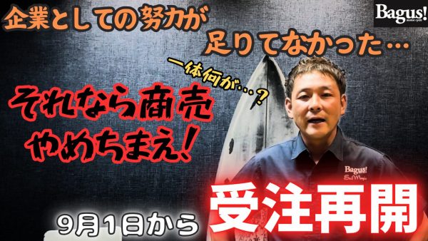【動画】9月1日より受注を再開します！
