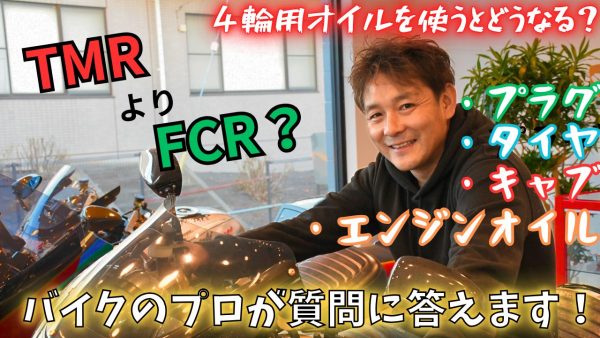 【動画】「TMRよりFCRをお勧めする理由とは？」 あなたの質問にお答えします！