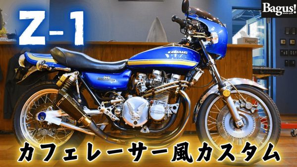 【動画】20年以上の付き合いとなるZ1
