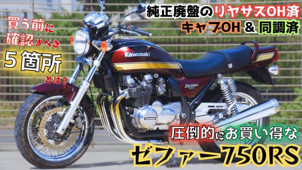 【動画】Soil出身のゼファー750RSが仕上がりすぎてる