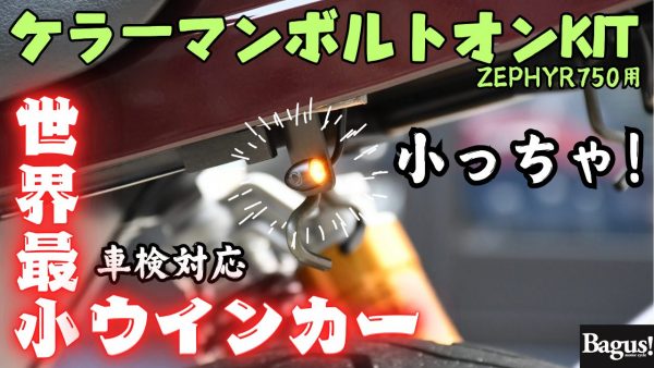 【動画】世界最小ウインカーがゼファー750にポン付け？