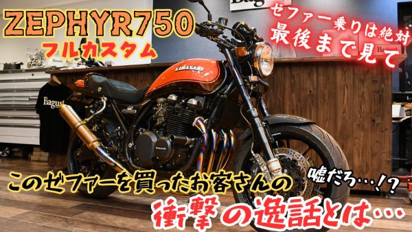 【動画】とあるお客さんのゼファーの買い方がエグい