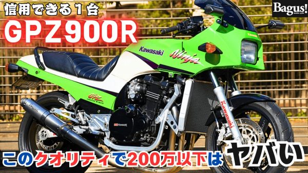 【動画】全てが「ちょうど良い」GPZ900R