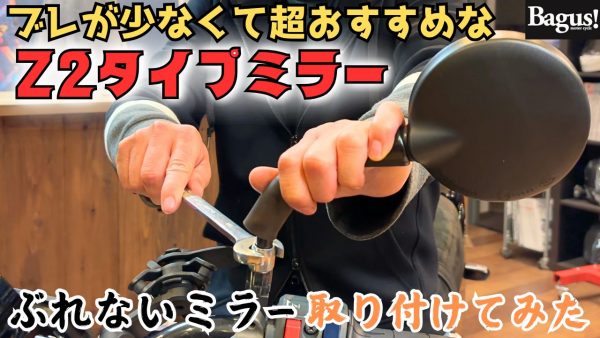 【動画】意外と難しい！？ぶれないミラーの取り付け方！