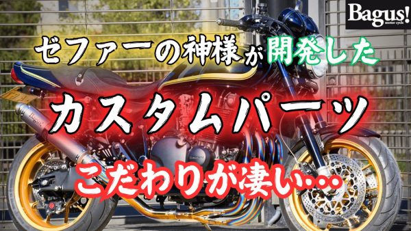 【動画】Bagus!パーツの凄さを再確認した日。