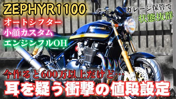 【動画】今作ると600万越えのゼファー1100…この値段で良いの！？