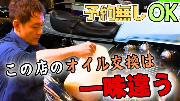 【動画】完全予約制解禁！Bagus!のオイル交換は一味違う…