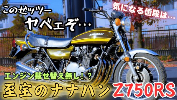 【動画】マニアも垂涎な極上のZ2 【Z750RS】