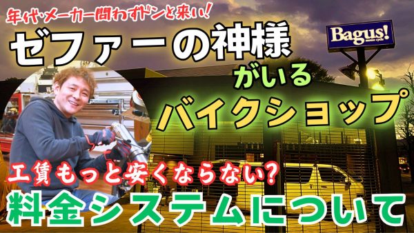 【動画】バイク屋の料金システムって怪しくない？