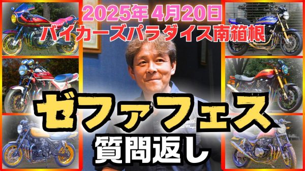 【動画】ゼファフェスに関してよく聞かれる質問に答えます！
