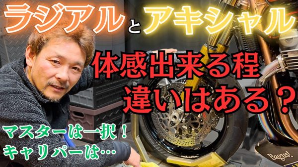 【動画】ラジアルとアキシャルはどれ程違うのか？