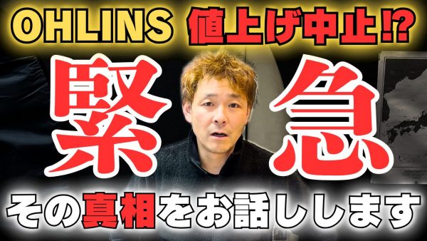 【動画】オーリンズ値上げ中止！？ その真相をお話しします。
