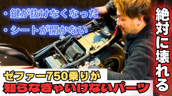 【動画】ゼファー750乗りは絶対に知らないといけないパーツ