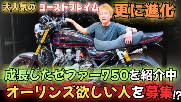 【動画】販売車輌として紹介したゼファー750の今の姿