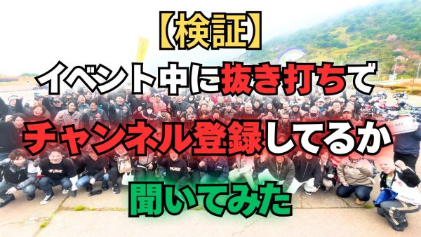 【動画】抜き打ちでチャンネル登録してるか聞いてみた