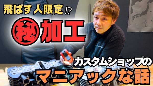 【動画】飛ばす人限定の㊙︎加工とは？