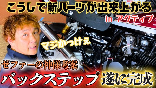 【動画】新パーツ発売までの裏側大公開！？