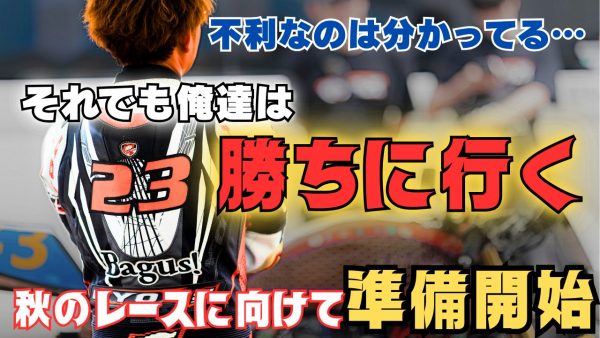 【動画】やる以上負けるのは嫌