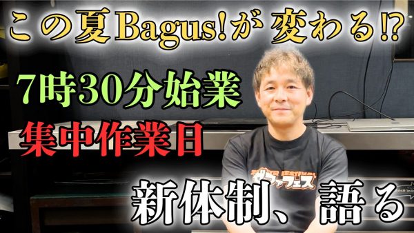 【動画】この夏、Bagus!が変わります！