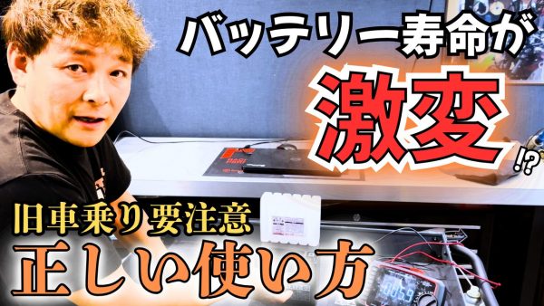 【動画】バッテリー寿命が激減！？旧車乗り必見の正しい使い方