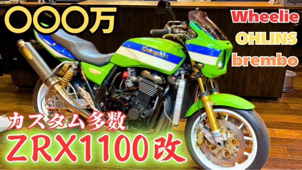 【動画】ZRX1200エンジン搭載のZRX1100改