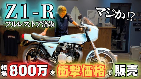 【動画】フルレストアされた”Z1-R”がカッコ良すぎる！！