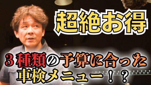 【動画】車検メニューが３種類になります！