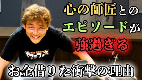 【動画】今では考えられない心の師匠との激強エピソード