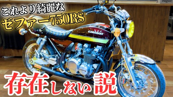 【動画】これ以上に綺麗なゼファー750RS　存在しない説