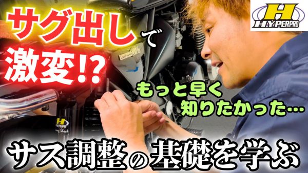 【動画】【乗り心地激変】サス調整の基礎”サグ出し”を学ぶ