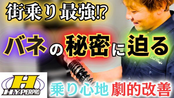 【動画】ハイパープロに隠されたバネの秘密
