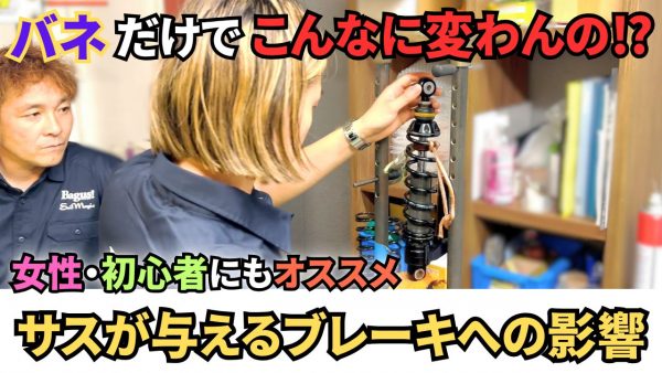 【動画】 サスペンションが与えるブレーキへの影響