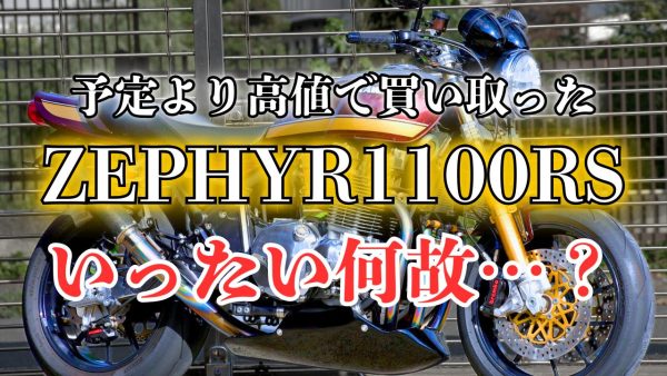 【動画】ゼファー1100RSの買い取りに行ったら”ヤラレタ”