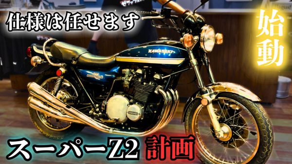 【動画】”スーパーZ2”計画！？