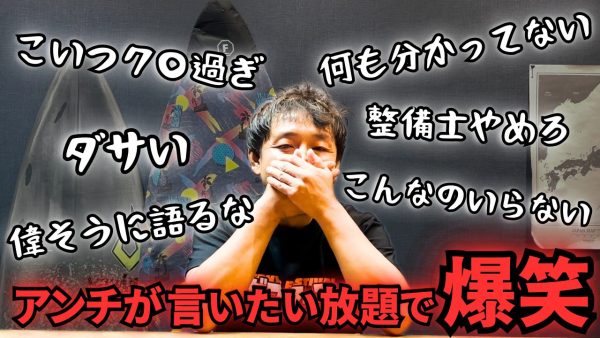 【動画】アンチが言いたい放題w