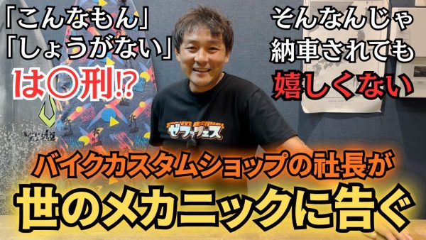 【動画】世のメカニックに告ぐ。腐るな！