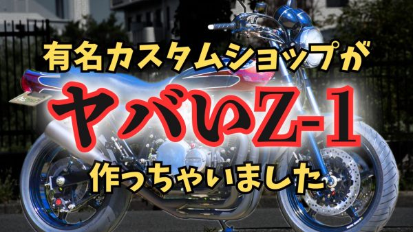 【動画】ヤバいZ-1作っちゃいました