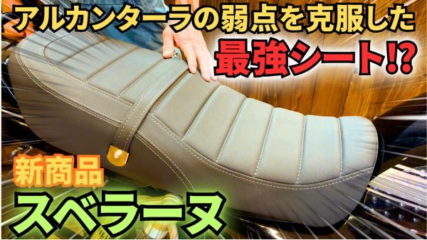 【動画】アルカンターラの弱点を克服した最強シート！？