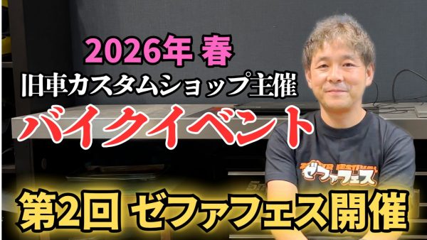 【動画】次のゼファフェスは2026年春予定！