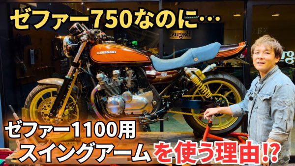 【動画】ゼファー750に1100用のスイングアームを使う理由？