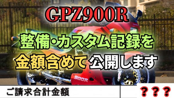 【動画】前代未聞？販売するバイクの作業履歴（金額も）公開してみた