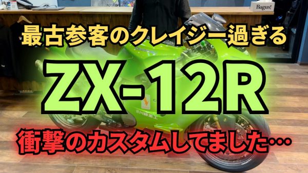 【動画】最古参客のZX12Rがクレイジー。